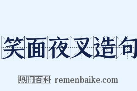 笑面夜叉造句是什么意思的图片